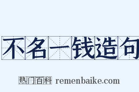 不名一钱造句是什么意思的图片